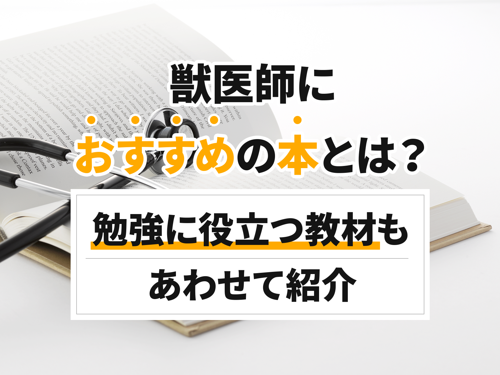 獣医師におすすめの本とは？勉強に役立つ教材もあわせて紹介 - アニ